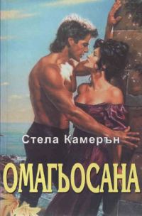 Обложка книги «Омагьосана»
