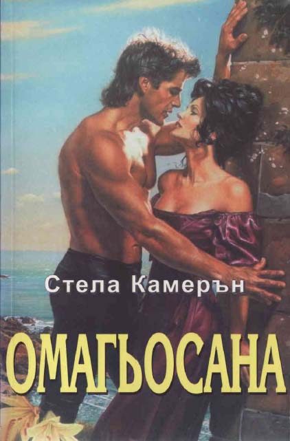 Обложка книги «Омагьосана»