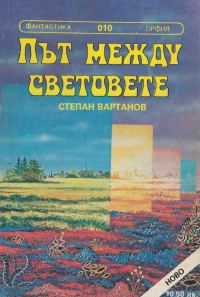 Обложка книги «Път между световете»