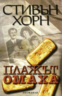 Обложка книги «Плажът „Омаха“»