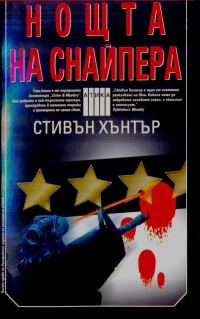 Обложка книги «Нощта на снайпера»