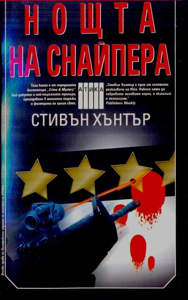 Обложка книги «Нощта на снайпера»