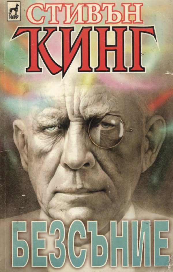 Обложка книги «Безсъние»