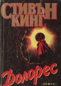 Обложка книги «Долорес Клейборн»