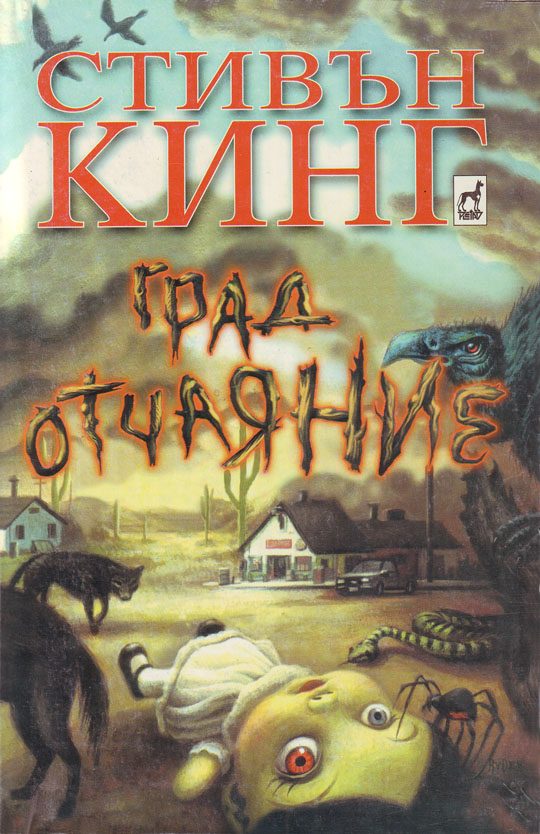 Обложка книги «Град Отчаяние»