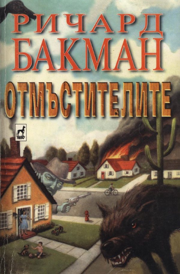 Обложка книги «Отмъстителите»