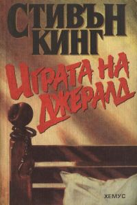 Обложка книги «Играта на Джералд»