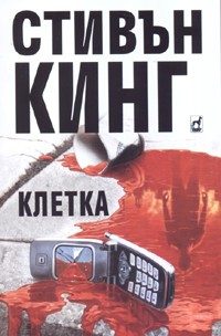 Обложка книги «Клетка»