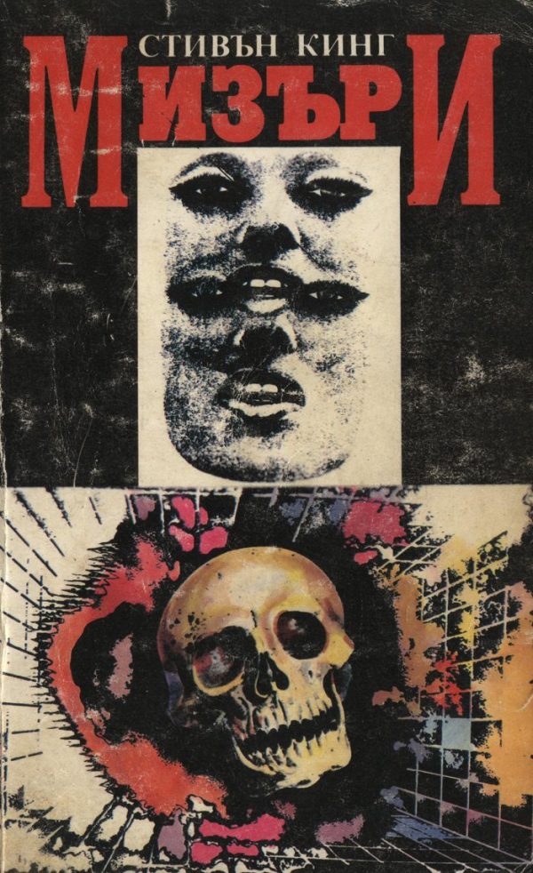 Обложка книги «Мизъри»