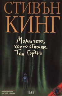 Обложка книги «Момичето, което обичаше Том Гордън»