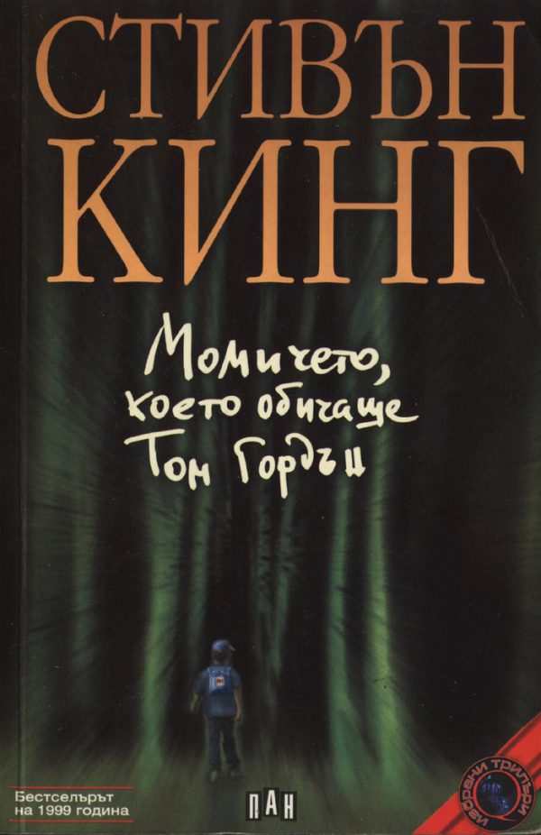 Обложка книги «Момичето, което обичаше Том Гордън»