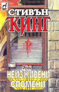 Обложка книги «Неизживени спомени»