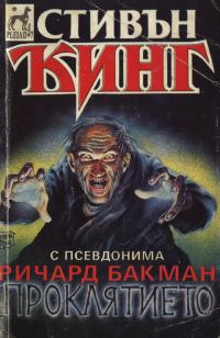 Обложка книги «Проклятието»