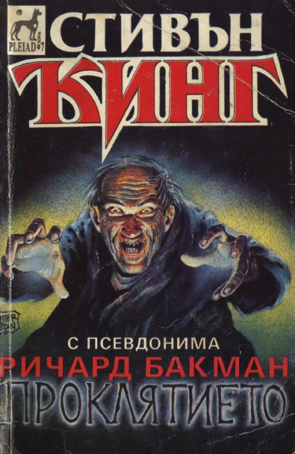 Обложка книги «Проклятието»