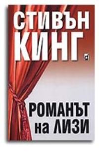 Обложка книги «Романът на Лизи»