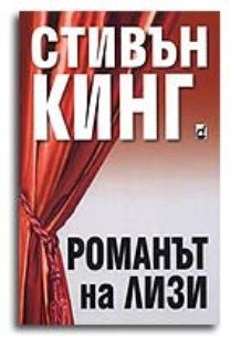 Обложка книги «Романът на Лизи»