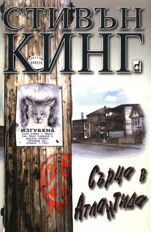 Обложка книги «Сърца в Атлантида»