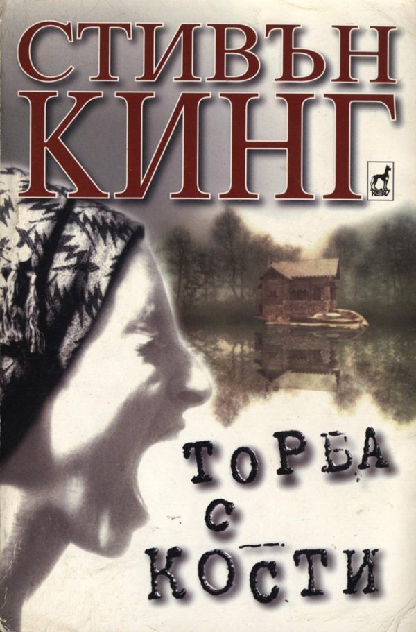 Обложка книги «Торба с кости»