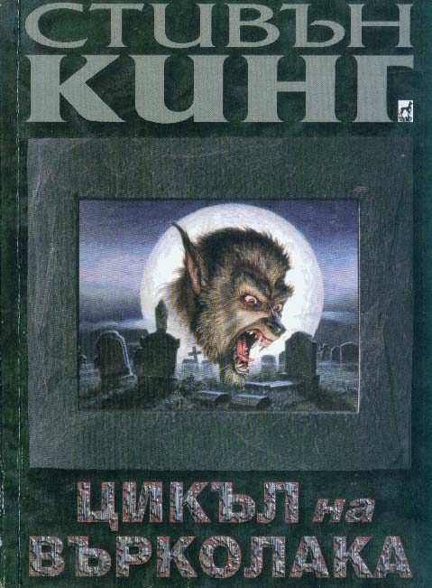 Обложка книги «Цикъл на върколака»