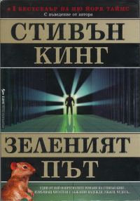 Обложка книги «Зеленият път»