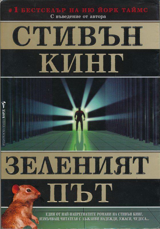 Обложка книги «Зеленият път»