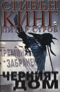 Обложка книги «Черният дом»