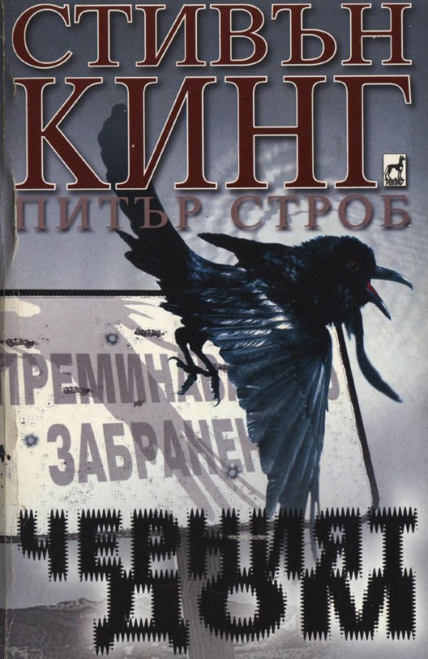 Обложка книги «Черният дом»