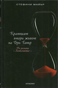 Обложка книги «Краткият втори живот на Бри Танър (По романа „Затъмнение“)»