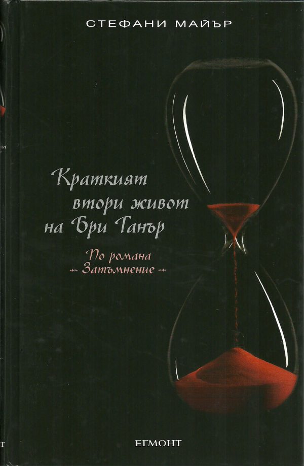 Обложка книги «Краткият втори живот на Бри Танър (По романа „Затъмнение“)»