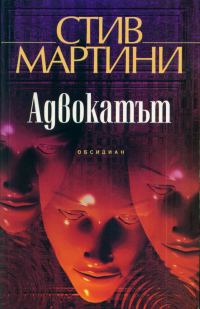 Обложка книги «Адвокатът»