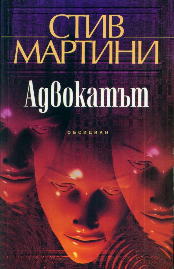 Обложка книги «Адвокатът»