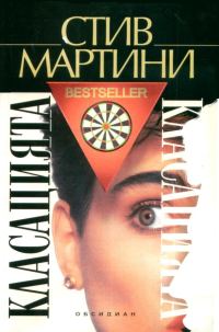 Обложка книги «Класацията»