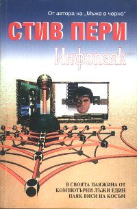 Обложка книги «Инфопаяк»