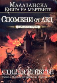 Обложка книги «Спомени от лед»