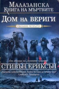 Обложка книги «Дом на вериги»