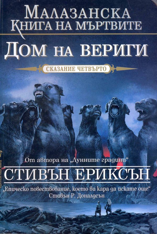 Обложка книги «Дом на вериги»
