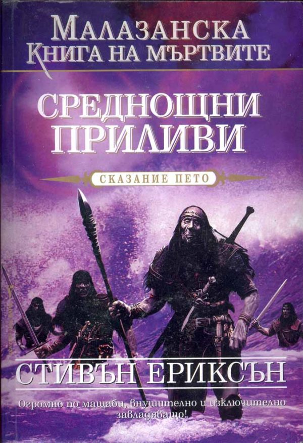Обложка книги «Среднощни приливи»