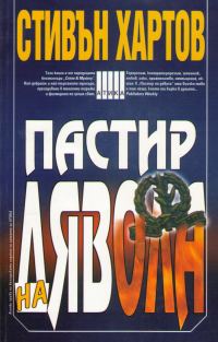 Обложка книги «Пастир на Дявола»
