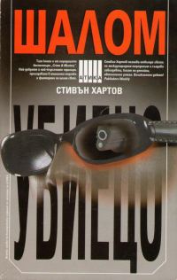 Обложка книги «Шалом убиецо»