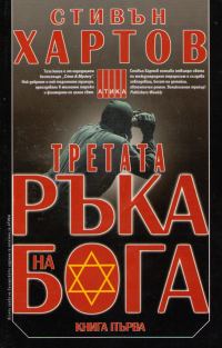 Обложка книги «Третата ръка на Бога»