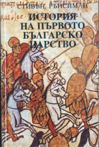 Обложка книги «История на Първото българско царство»