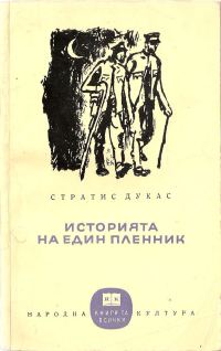 Обложка книги «Историята на един пленник»