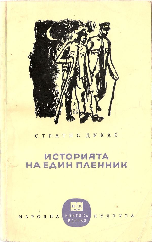 Обложка книги «Историята на един пленник»
