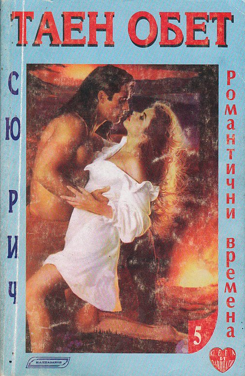 Обложка книги «Таен обет»