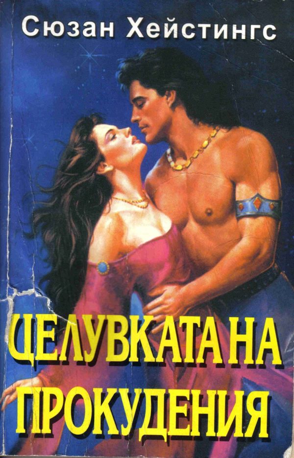 Обложка книги «Целувката на прокудения»