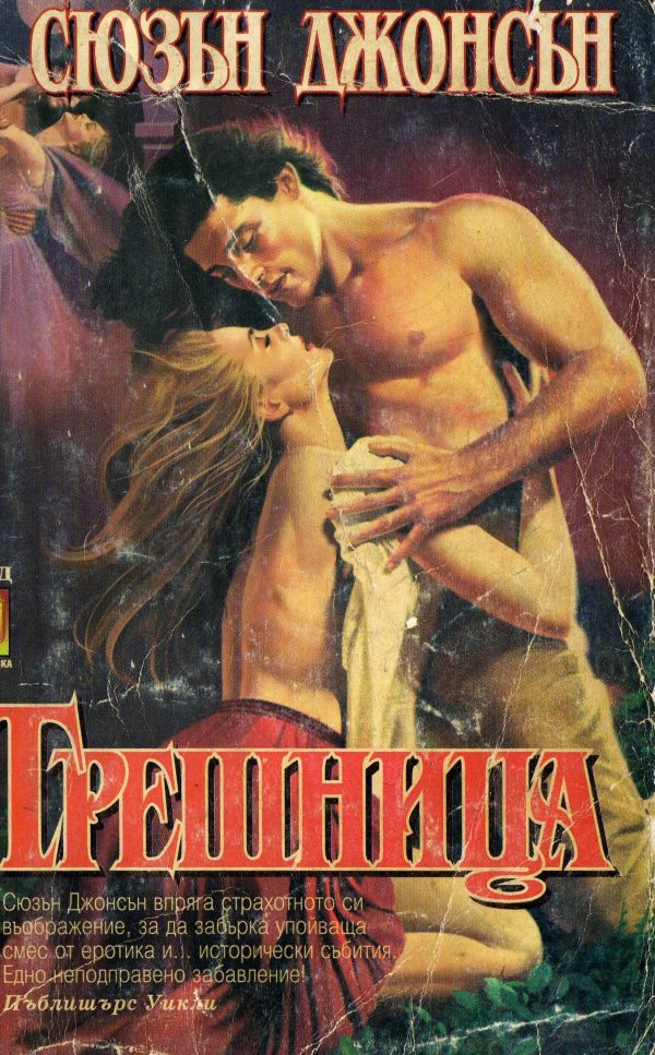 Обложка книги «Грешница»