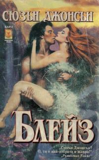 Обложка книги «Блейз»