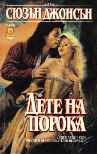 Обложка книги «Дете на порока»