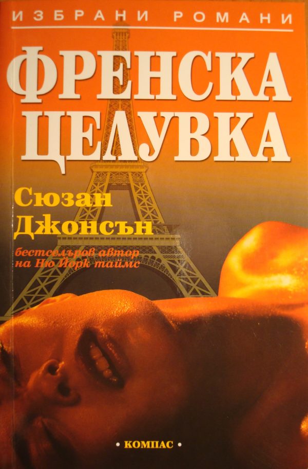 Обложка книги «Френска целувка»