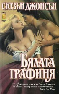 Обложка книги «Бялата графиня»